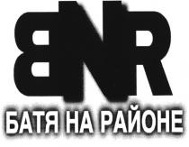 BNR БАТЯ НА РАЙОНЕРАЙОНЕ