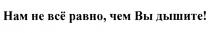 НАМ НЕ ВСЁ РАВНО ЧЕМ ВЫ ДЫШИТЕВСE ДЫШИТЕ