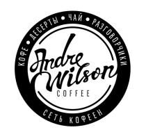 ANDRE WILSON COFFEE КОФЕ ДЕСЕРТЫ ЧАЙ РАЗГОВОРЧИКИ СЕТЬ КОФЕЕНКОФЕЕН