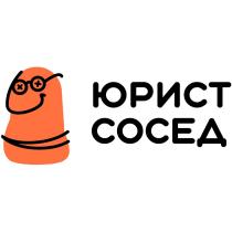 ЮРИСТ СОСЕДСОСЕД