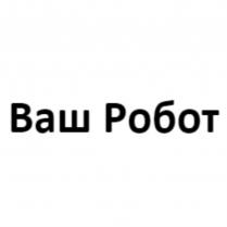 ВАШ РОБОТРОБОТ