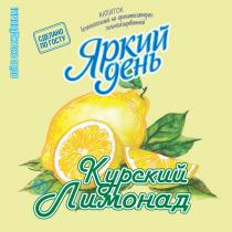 ЯРКИЙ ДЕНЬ КУРСКИЙ ЛИМОНАД НАПИТОК БЕЗАЛКОГОЛЬНЫЙ НА АРОМАТИЗАТОРАХ СИЛЬНОГАЗИРОВАННЫЙ СДЕЛАНО ПО ГОСТУ ПЕЙТЕ ОХЛАЖДЁННЫМОХЛАЖДEННЫМ