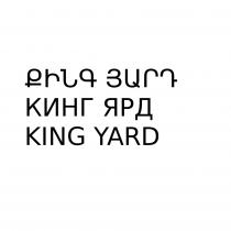 КИНГ ЯРД KING YARDYARD