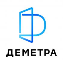 ДЕМЕТРАДЕМЕТРА