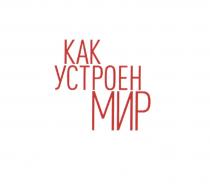 КАК УСТРОЕН МИРМИР