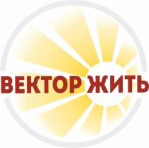 ВЕКТОР ЖИТЬЖИТЬ