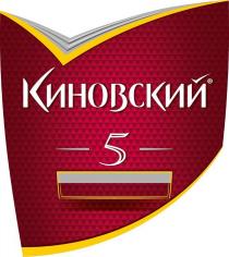 КИНОВСКИЙ 55