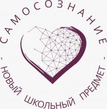 САМОСОЗНАНИЕ - НОВЫЙ ШКОЛЬНЫЙ ПРЕДМЕТПРЕДМЕТ