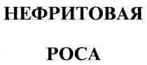 НЕФРИТОВАЯ РОСА