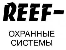 REEF ОХРАННЫЕ СИСТЕМЫ