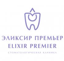 ЭЛИКСИР ПРЕМЬЕР ELIXIR PREMIER СТОМАТОЛОГИЧЕСКАЯ КЛИНИКАКЛИНИКА