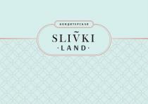 SLIVKI LAND КОНДИТЕРСКАЯКОНДИТЕРСКАЯ