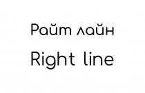 РАЙТ ЛАЙН RIGHT LINELINE