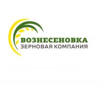 ВОЗНЕСЕНОВКА ЗЕРНОВАЯ КОМПАНИЯКОМПАНИЯ