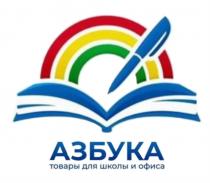 АЗБУКА ТОВАРЫ ДЛЯ ШКОЛЫ И ОФИСАОФИСА