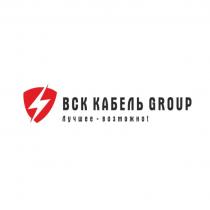 ВСК КАБЕЛЬ GROUP ЛУЧШЕЕ ВОЗМОЖНОВОЗМОЖНО