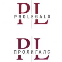 PL PROLEGALS ПРОЛИГАЛСПРОЛИГАЛС