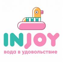 INJOY ВОДА В УДОВОЛЬСТВИЕУДОВОЛЬСТВИЕ