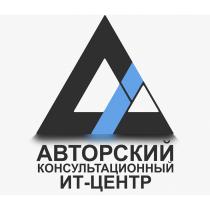 АВТОРСКИЙ КОНСУЛЬТАЦИОННЫЙ ИТ-ЦЕНТРИТ-ЦЕНТР