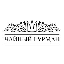 ЧАЙНЫЙ ГУРМАНГУРМАН