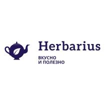 HERBARIUS ВКУСНО И ПОЛЕЗНОПОЛЕЗНО