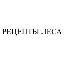 РЕЦЕПТЫ ЛЕСАЛЕСА