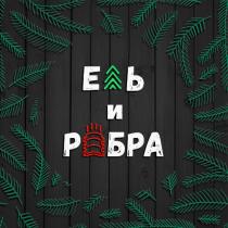 ЕЛЬ И РЁБРАРEБРА