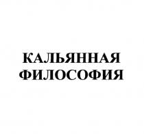 КАЛЬЯННАЯ ФИЛОСОФИЯФИЛОСОФИЯ