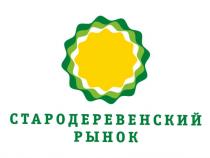 СТАРОДЕРЕВЕНСКИЙ РЫНОКРЫНОК