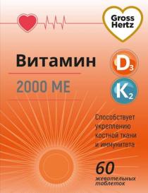 GROSS HERTZ ВИТАМИН D3 K2 2000 ME СПОСОБСТВУЕТ УКРЕПЛЕНИЮ КОСТНОЙ ТКАНИ И ИММУНИТЕТАИММУНИТЕТА