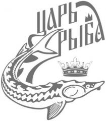 ЦАРЬ РЫБАРЫБА