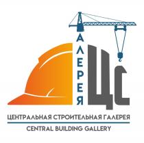 ГАЛЕРЕЯ ГЦС ЦС ЦЕНТРАЛЬНАЯ СТРОИТЕЛЬНАЯ ГАЛЕРЕЯ CENTRAL BUILDING GALLERYGALLERY