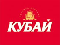 КУБАЙ ЛЕГЕНДА КАВКАЗАКАВКАЗА