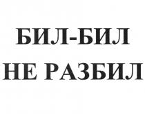 БИЛ-БИЛ НЕ РАЗБИЛРАЗБИЛ