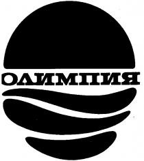 ОЛИМПИЯ