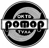 ОКТБ РОТОР ТУЛА