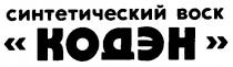 КОДЭН СИНТЕТИЧЕСКИЙ ВОСК