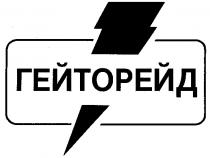 ГЕЙТОРЕЙД