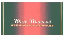 BLACK DIAMOND ЧЕРНЫЙ БРИЛЛИАНТ