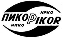 ПИКОР PIKOR НПКО NPKO