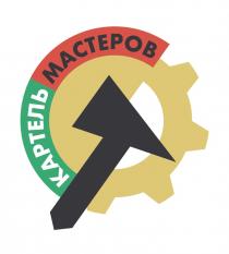 КАРТЕЛЬ МАСТЕРОВ