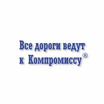 ВСЕ ДОРОГИ ВЕДУТ К КОМПРОМИССУКОМПРОМИССУ