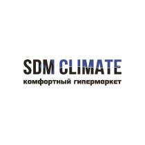 SDM CLIMATE КОМФОРТНЫЙ ГИПЕРМАРКЕТГИПЕРМАРКЕТ