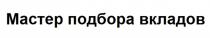 МАСТЕР ПОДБОРА ВКЛАДОВВКЛАДОВ