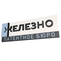 ЖЕЛЕЗНО ПАТЕНТНОЕ БЮРОБЮРО