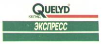 QUELYD КЕЛИД ЭКСПРЕСС