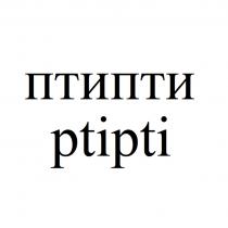 ПТИПТИ PTIPTIPTIPTI