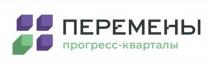 Перемены прогресс-кварталыпрогресс-кварталы