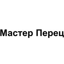 МАСТЕР ПЕРЕЦПЕРЕЦ