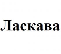 ЛАСКАВАЛАСКАВА